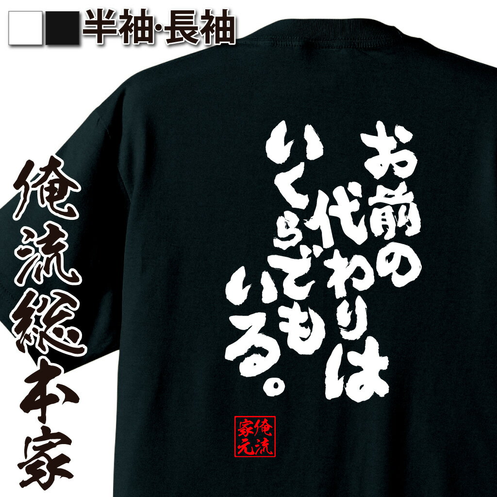おもしろTシャツの俺流総本家|Tシャツ商品画像