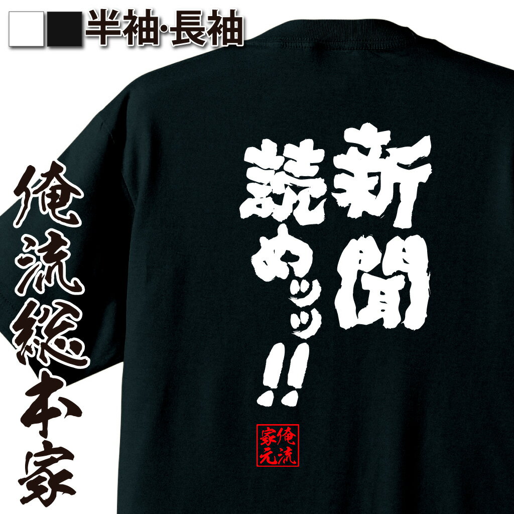 おもしろTシャツの俺流総本家|Tシャツ商品画像