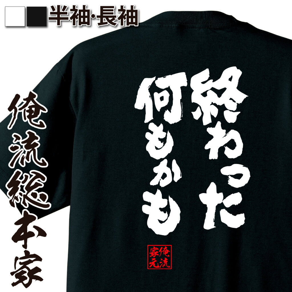 おもしろTシャツの俺流総本家|Tシャツ商品画像