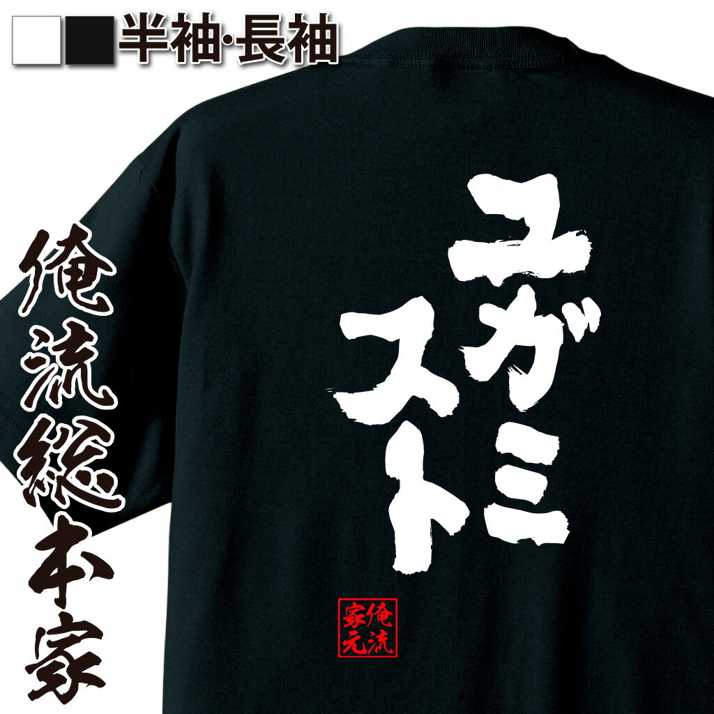 おもしろTシャツの俺流総本家|Tシャツ商品画像