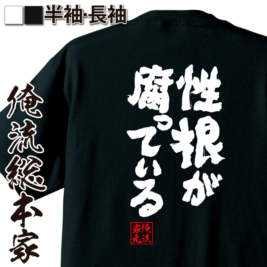 おもしろTシャツの俺流総本家|Tシャツ商品画像