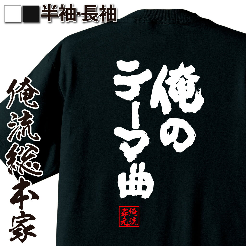 おもしろTシャツの俺流総本家|Tシャツ商品画像