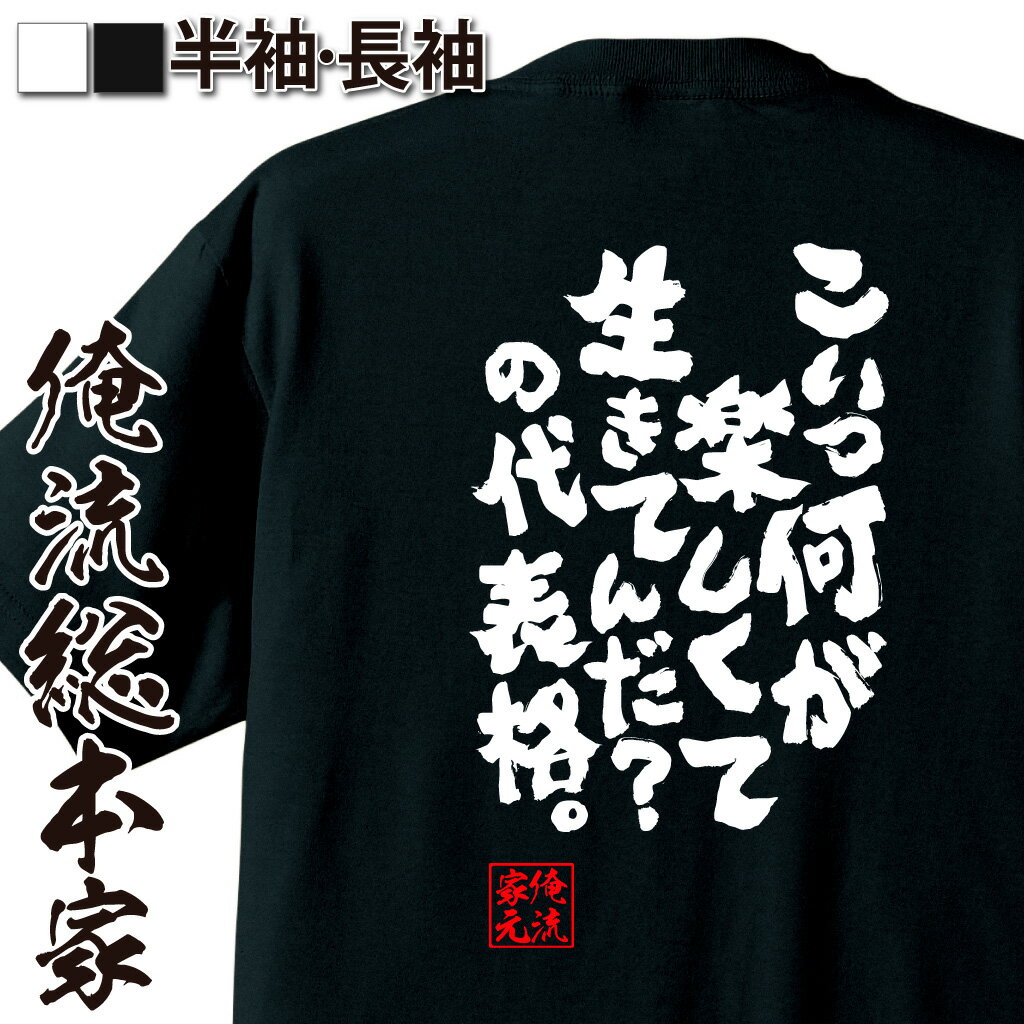 おもしろTシャツの俺流総本家|Tシャツ商品画像