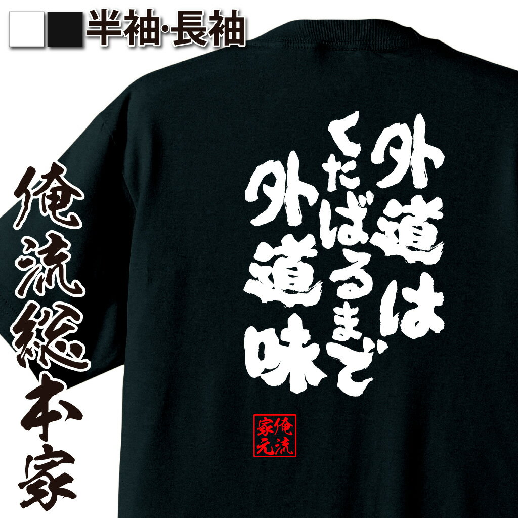 おもしろTシャツの俺流総本家|Tシャツ商品画像