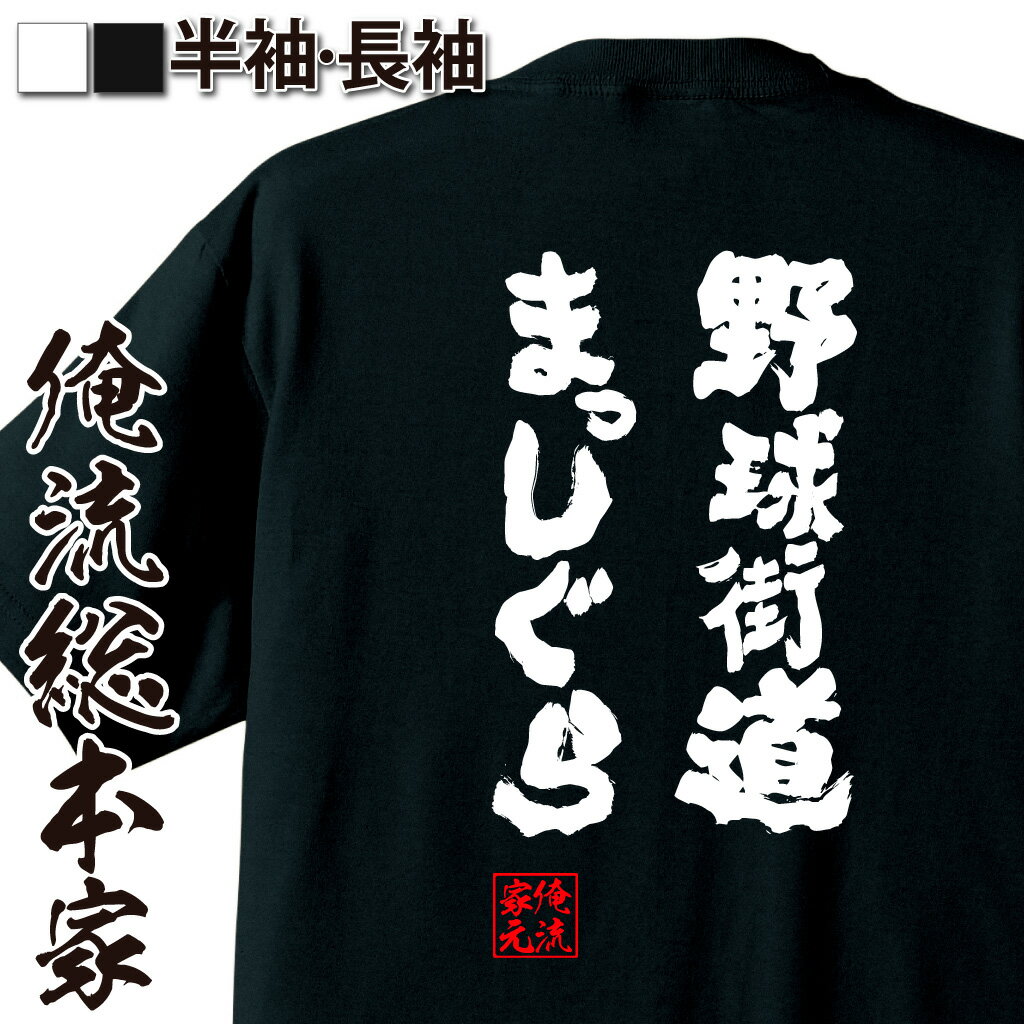 おもしろTシャツの俺流総本家|Tシャツ商品画像