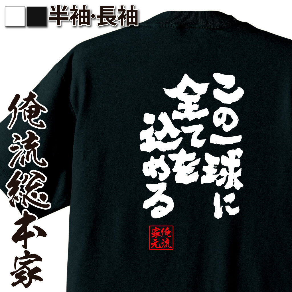 おもしろTシャツの俺流総本家|Tシャツ商品画像