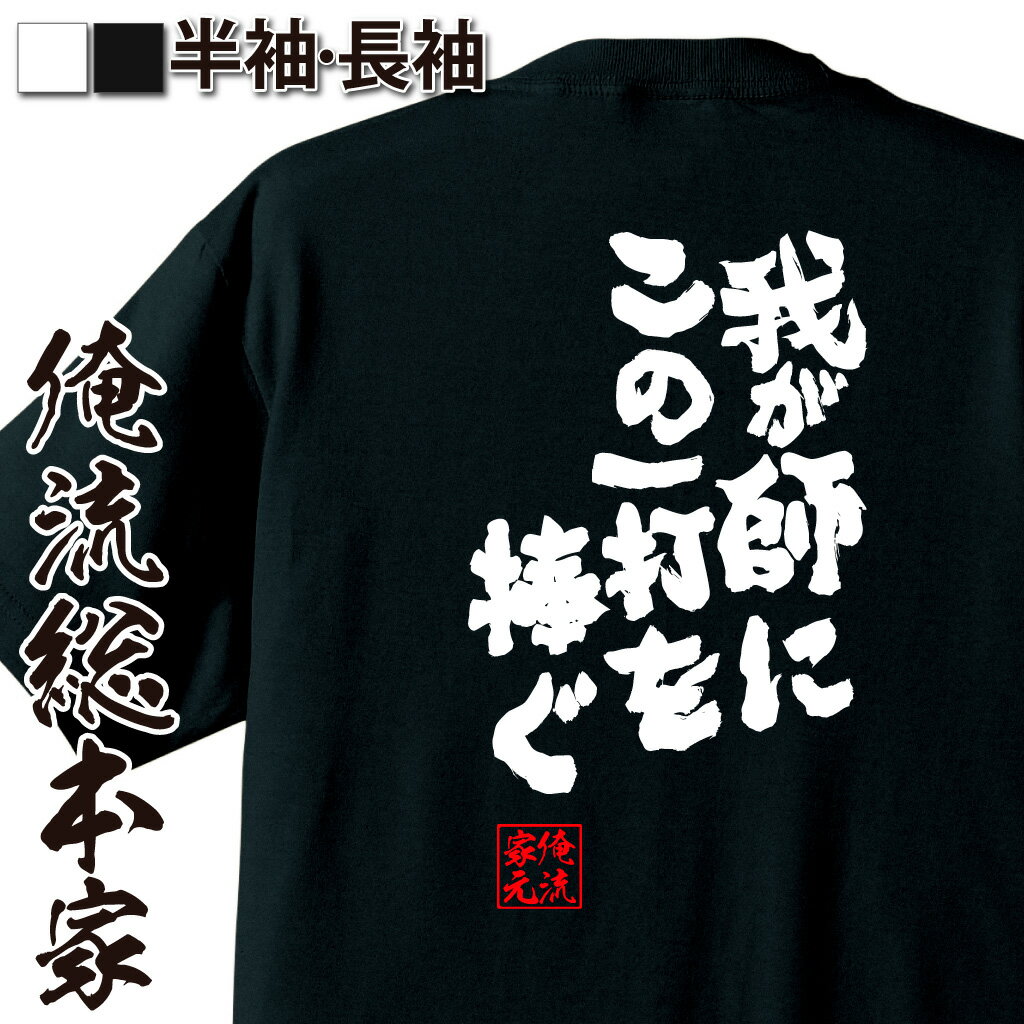 おもしろTシャツの俺流総本家|Tシャツ商品画像