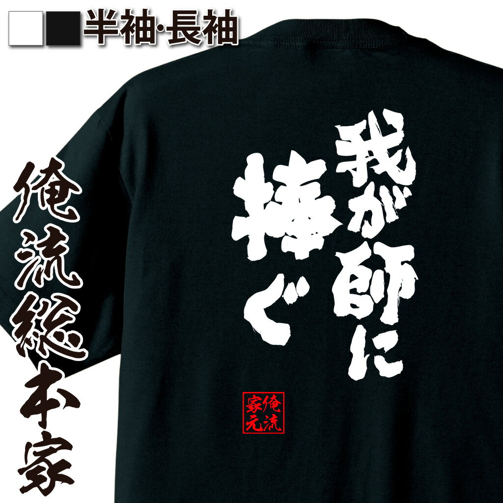 おもしろTシャツの俺流総本家|Tシャツ商品画像