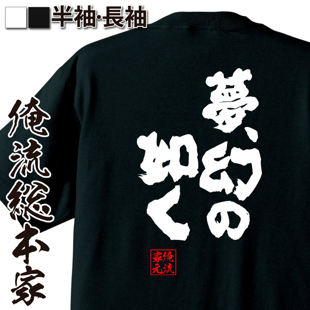 おもしろTシャツの俺流総本家|Tシャツ商品画像