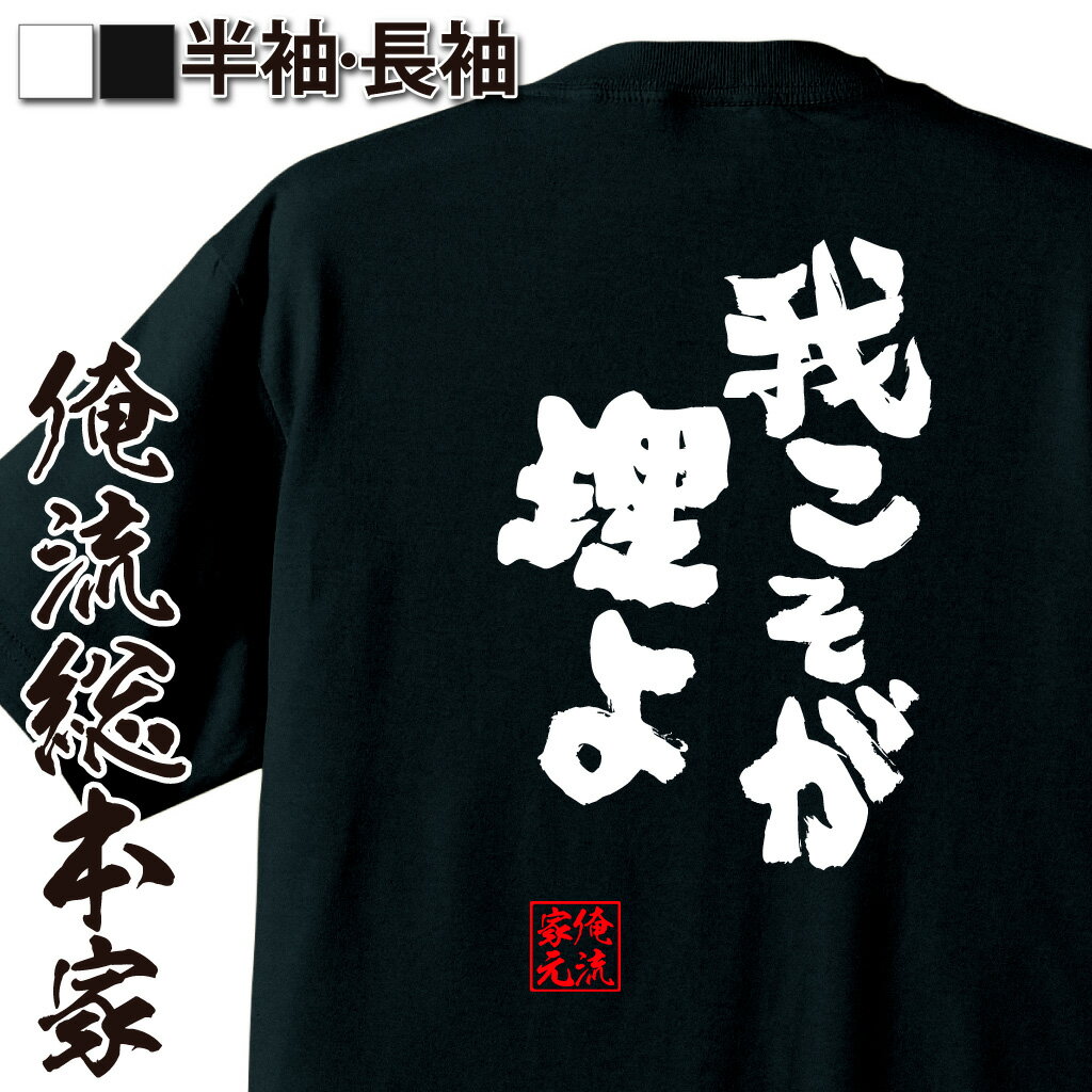 おもしろTシャツの俺流総本家|Tシャツ商品画像