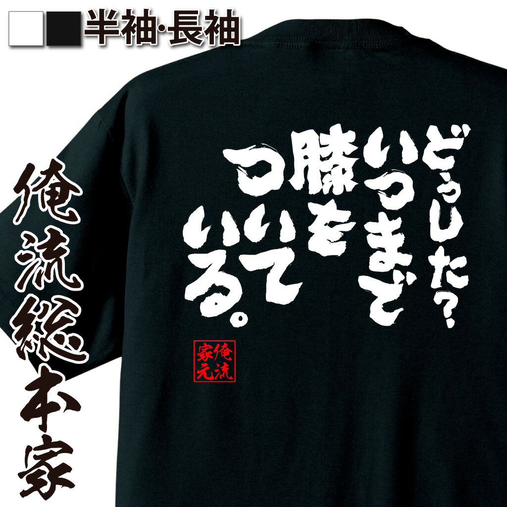 おもしろTシャツの俺流総本家|Tシャツ商品画像