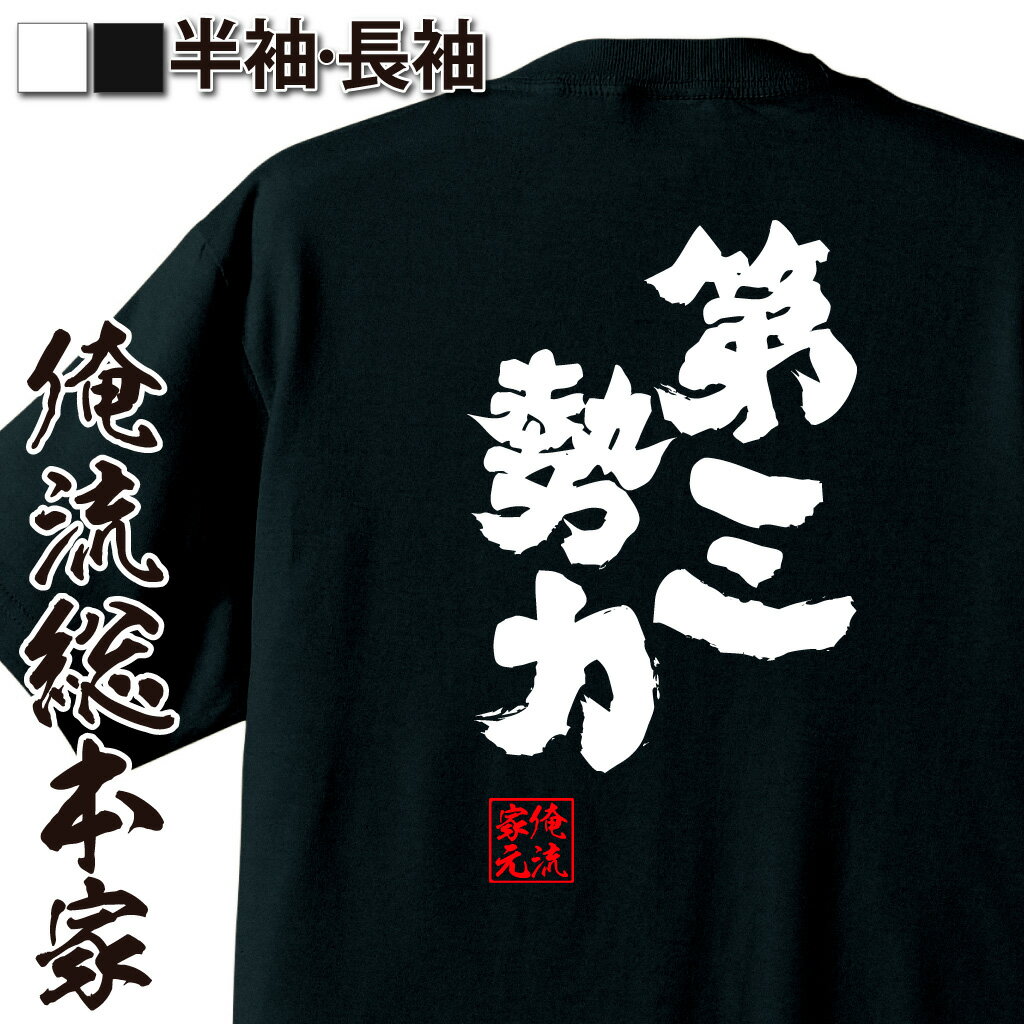 おもしろTシャツの俺流総本家|Tシャツ商品画像