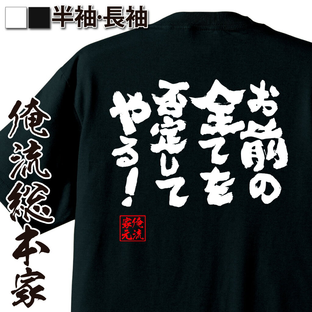 おもしろTシャツの俺流総本家|Tシャツ商品画像