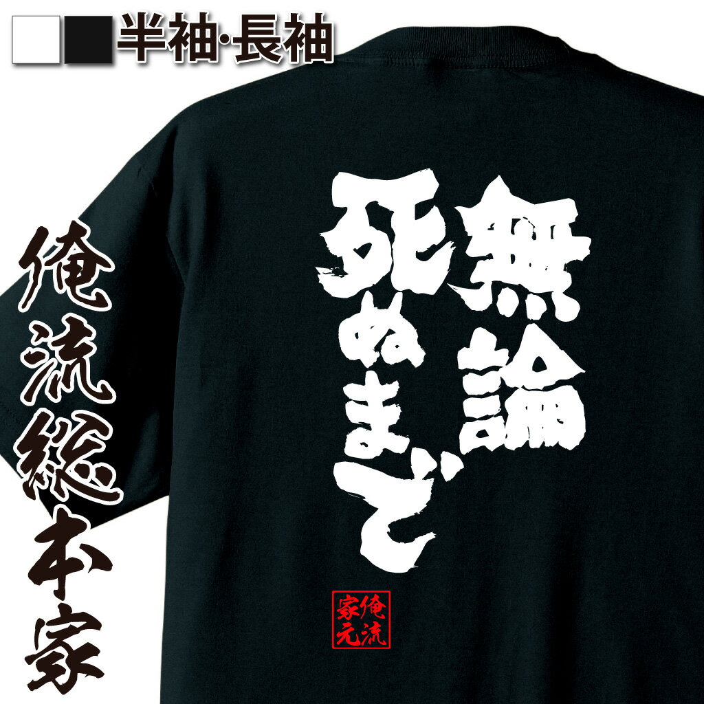 おもしろTシャツの俺流総本家|Tシャツ商品画像