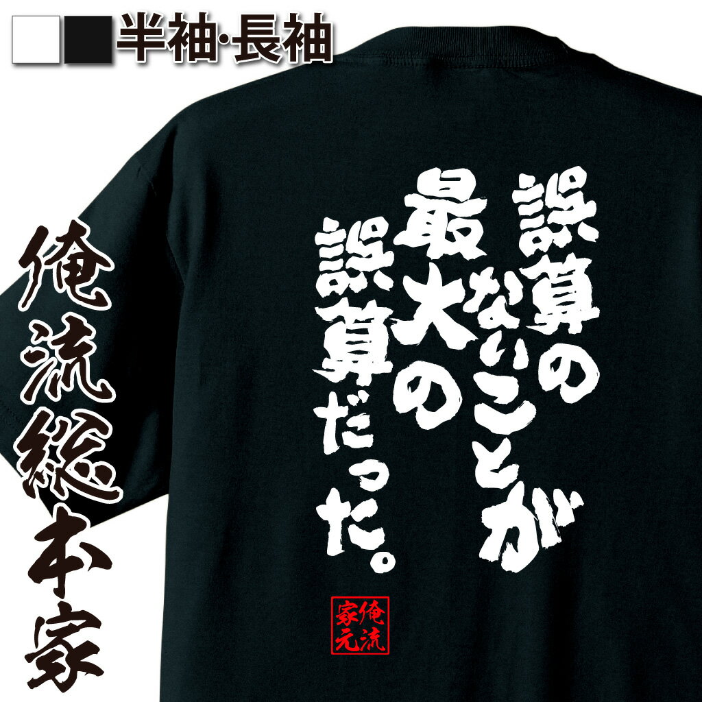おもしろTシャツの俺流総本家|Tシャツ商品画像