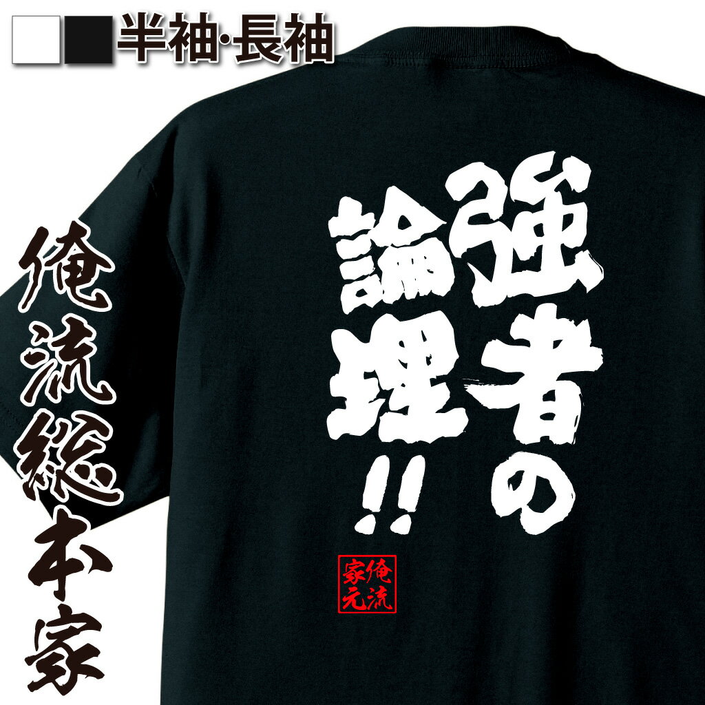 おもしろTシャツの俺流総本家|Tシャツ商品画像