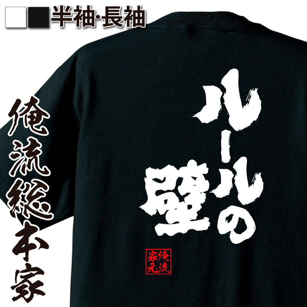おもしろTシャツの俺流総本家|Tシャツ商品画像