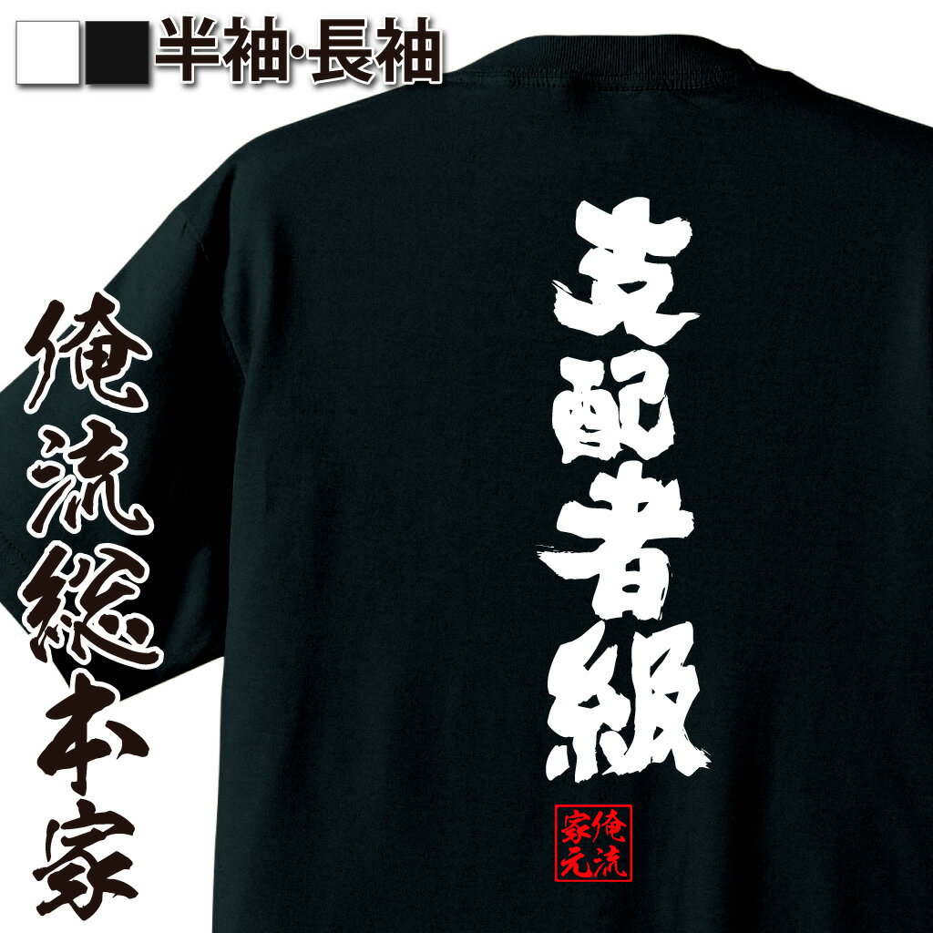 おもしろTシャツの俺流総本家|Tシャツ商品画像
