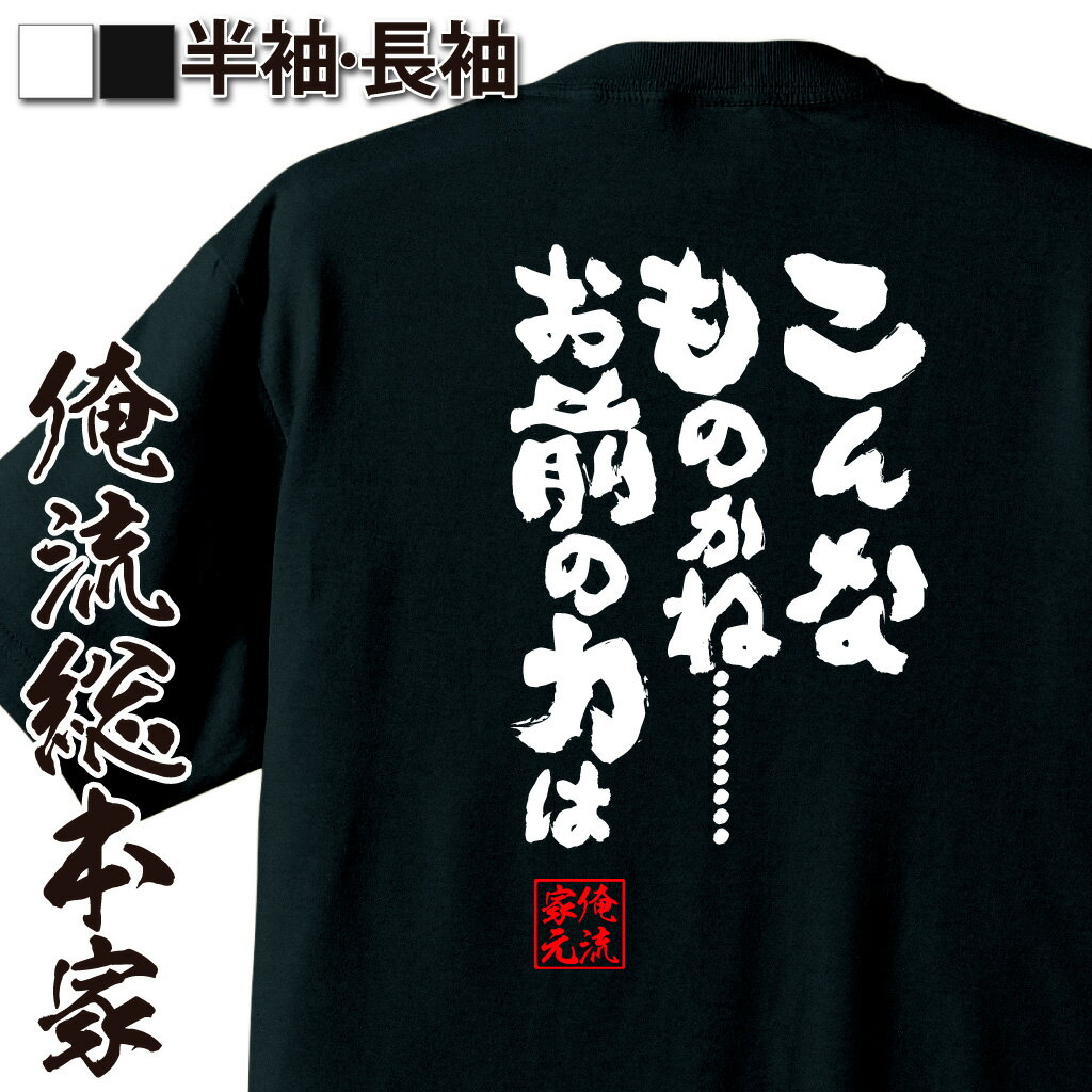 おもしろTシャツの俺流総本家|Tシャツ商品画像