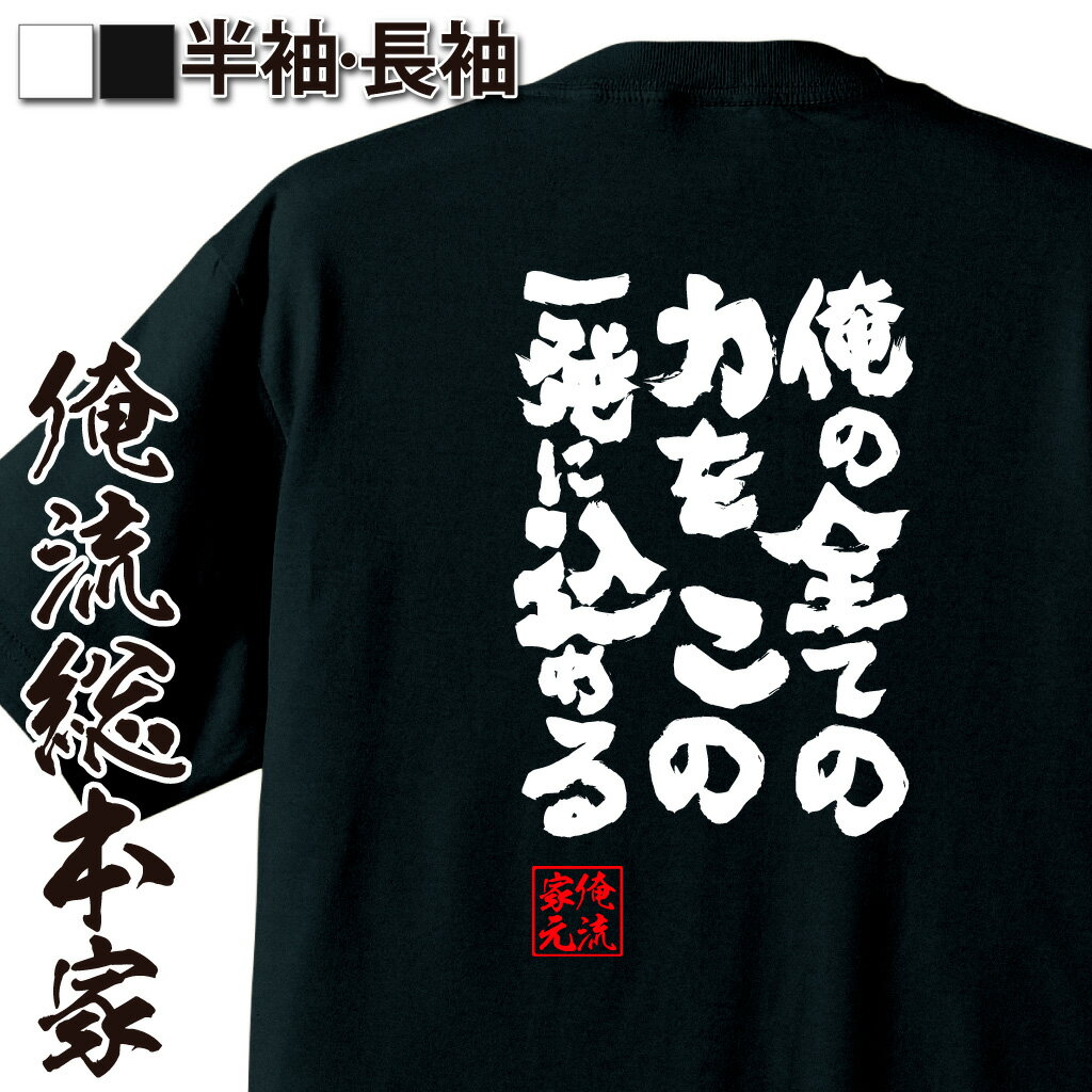 おもしろTシャツの俺流総本家|Tシャツ商品画像