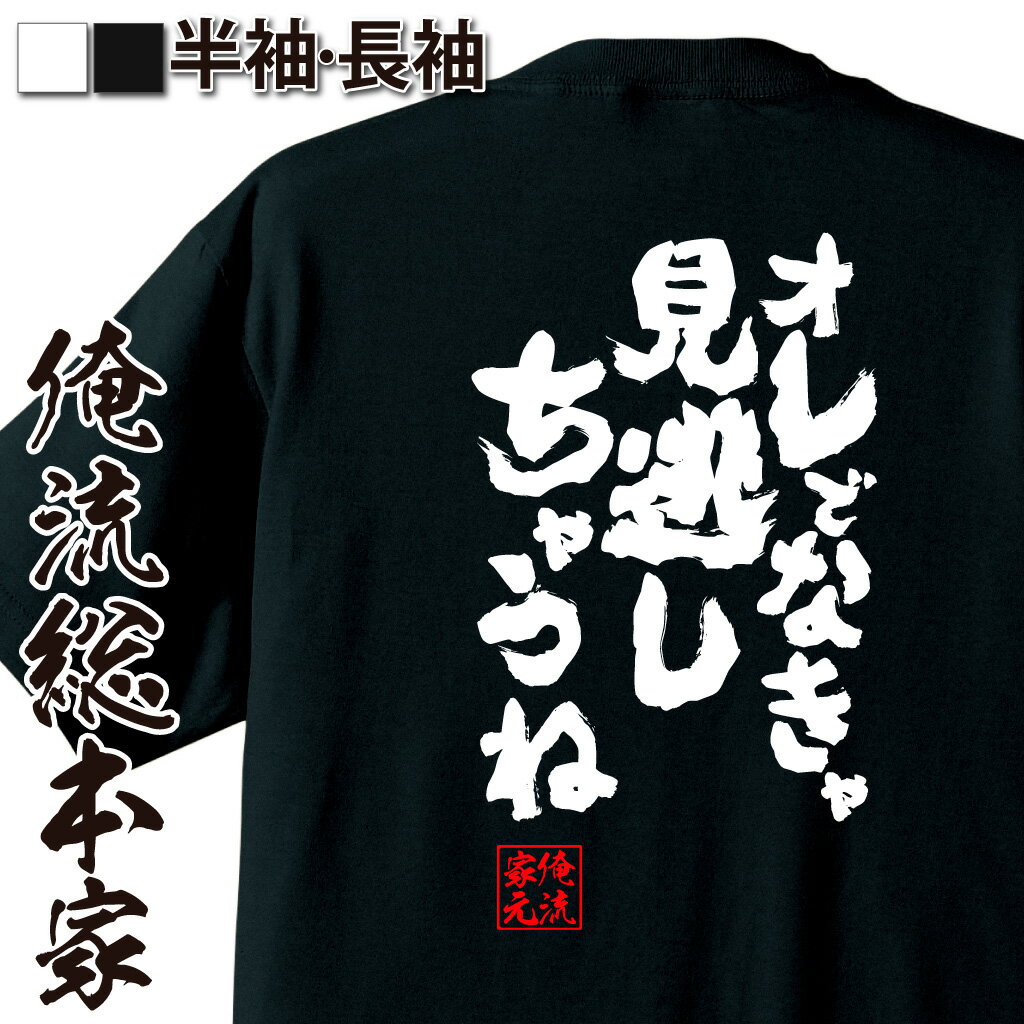 おもしろTシャツの俺流総本家|Tシャツ商品画像