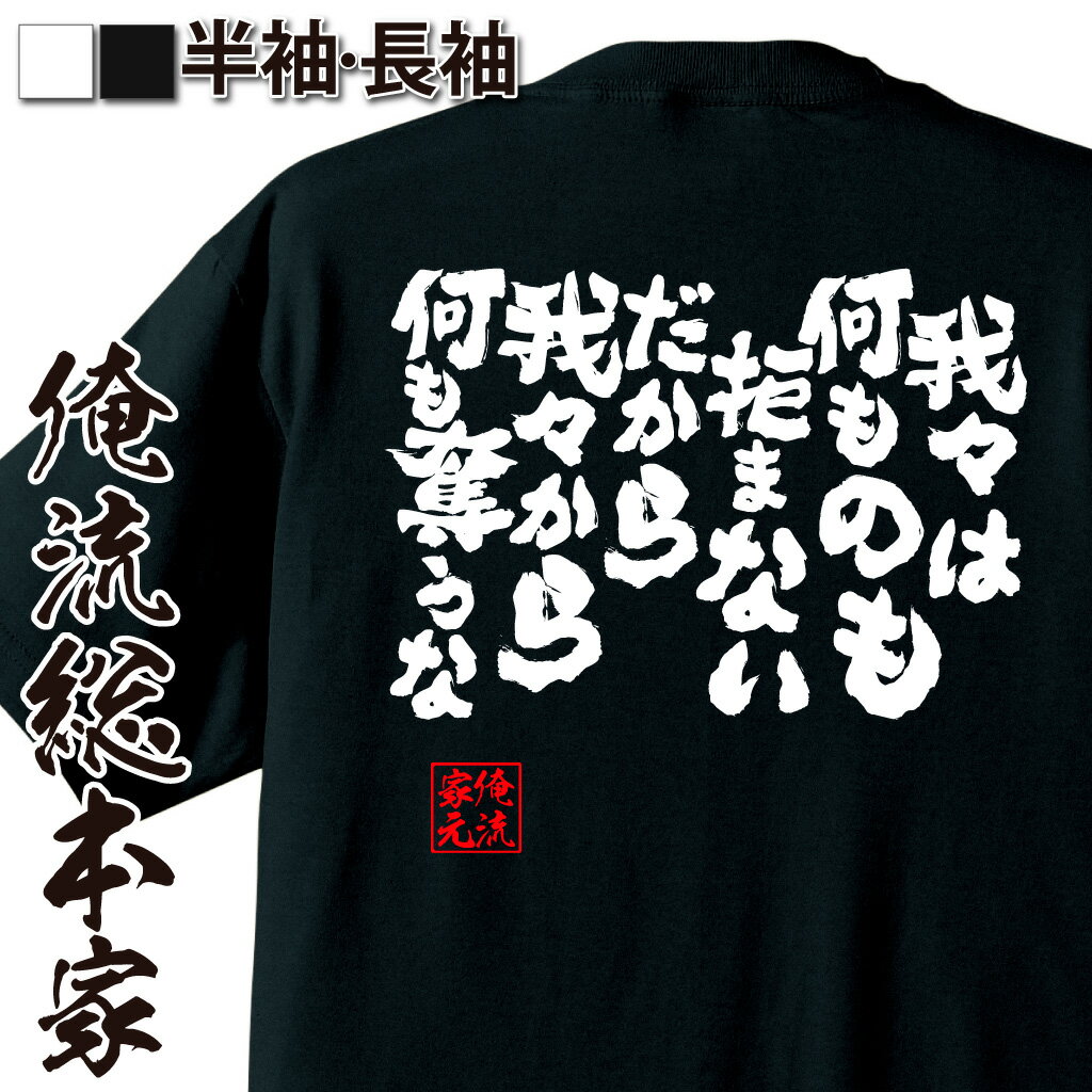 おもしろTシャツの俺流総本家|Tシャツ商品画像