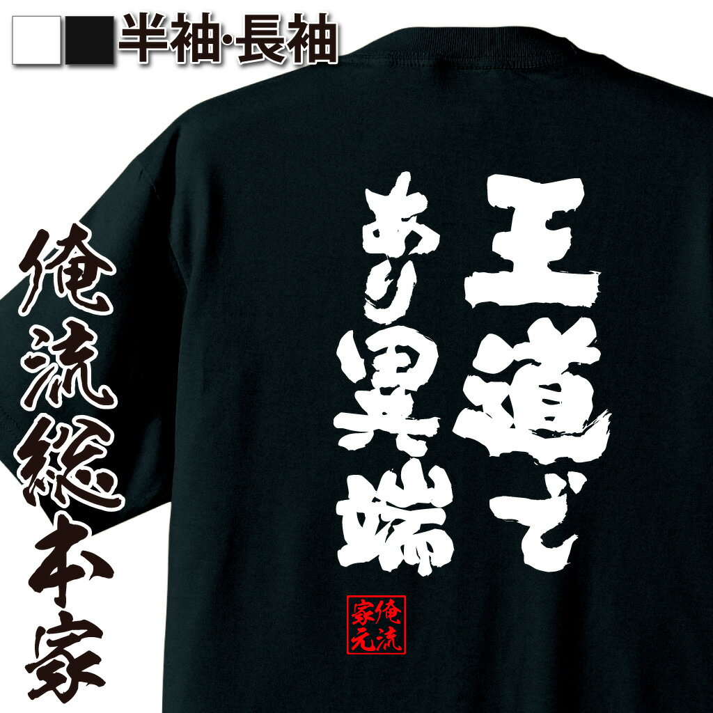 おもしろTシャツの俺流総本家|Tシャツ商品画像