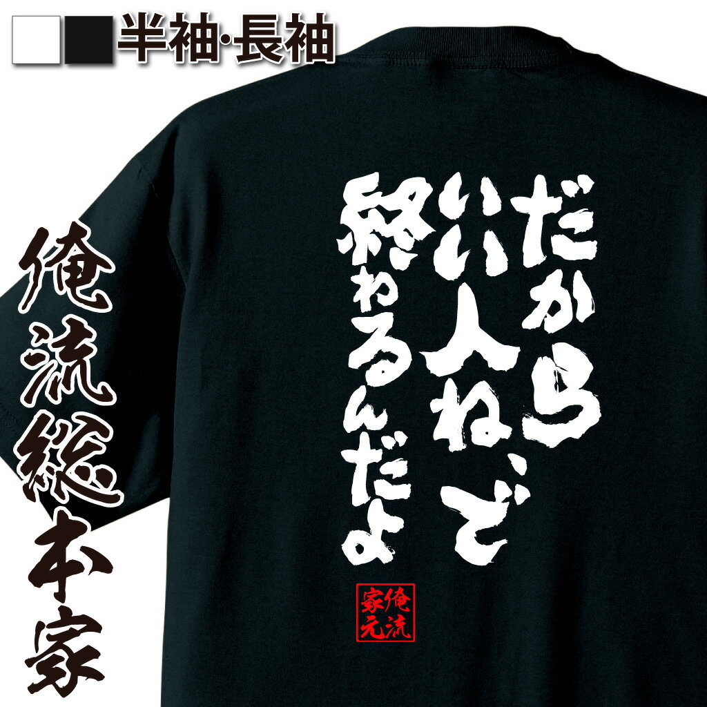 おもしろTシャツの俺流総本家|Tシャツ商品画像
