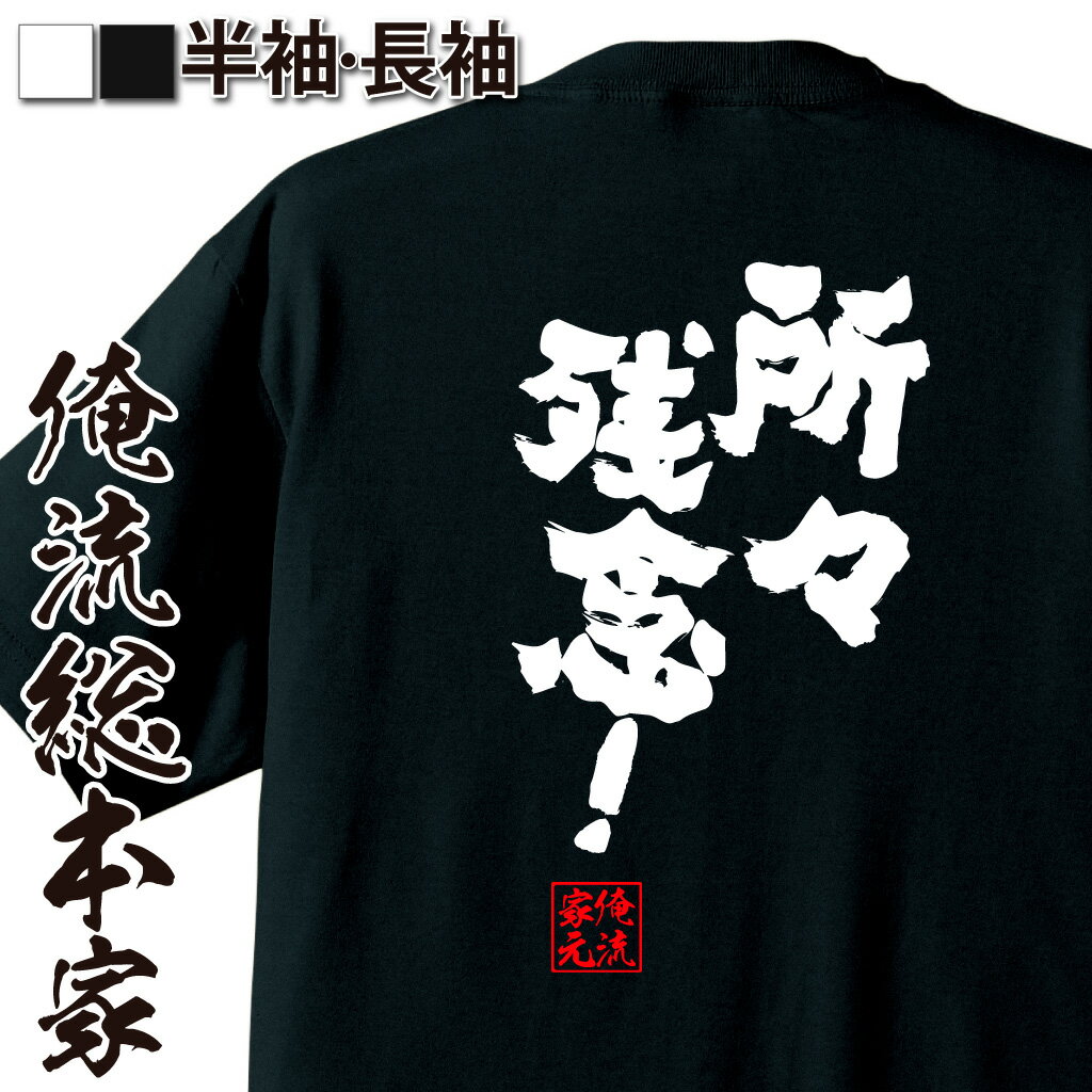 おもしろTシャツの俺流総本家|Tシャツ商品画像
