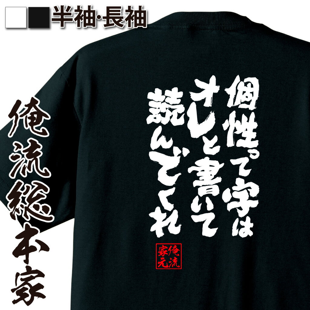 おもしろTシャツの俺流総本家|Tシャツ商品画像