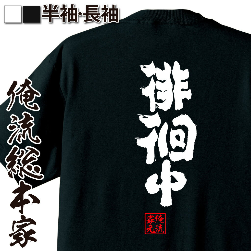 おもしろTシャツの俺流総本家|Tシャツ商品画像