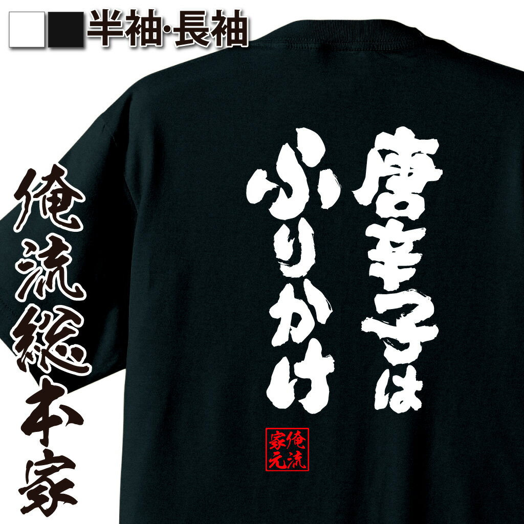 おもしろTシャツの俺流総本家|Tシャツ商品画像
