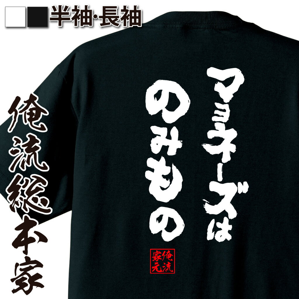 おもしろTシャツの俺流総本家|Tシャツ商品画像