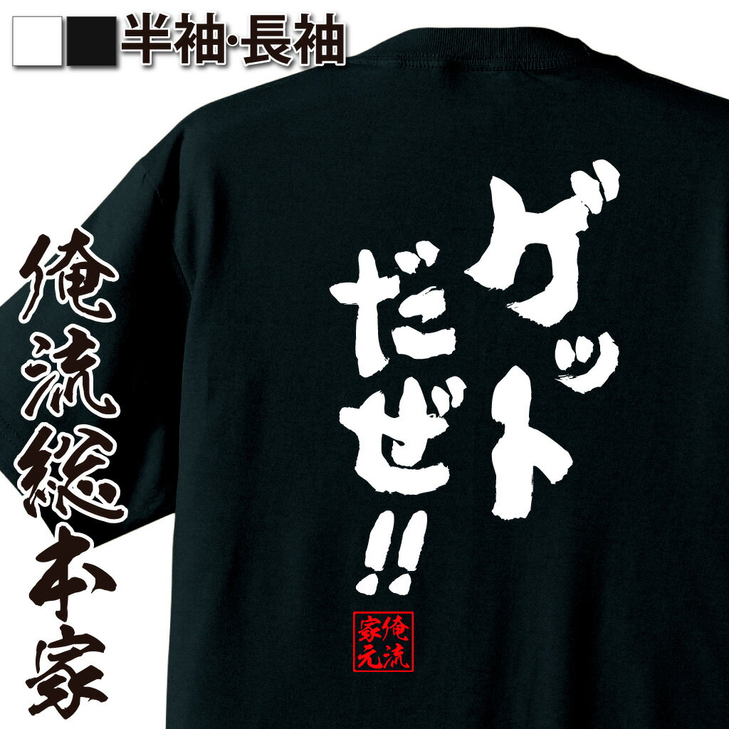 おもしろTシャツの俺流総本家|Tシャツ商品画像