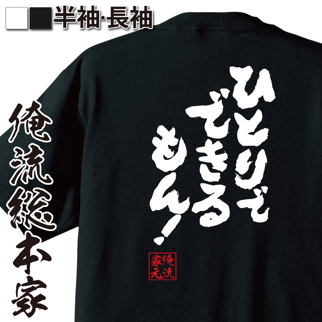 魂心Tシャツ【ひとりでできるもん!】