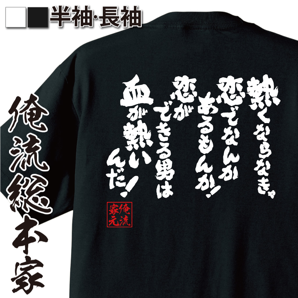 魂心Tシャツ【熱くならなきゃ恋でなんかあるもんか！恋ができる男は血が熱いんだ！】