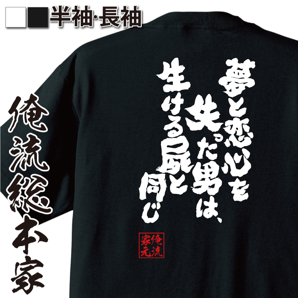 魂心Tシャツ【夢と恋心を失った男は、生ける屍と同じ】