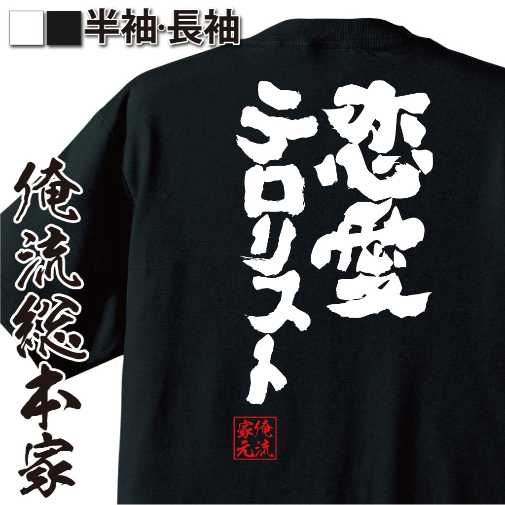 魂心Tシャツ【恋愛テロリスト】