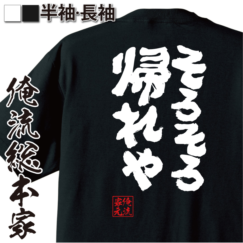 魂心Tシャツ【そろそろ帰れや】