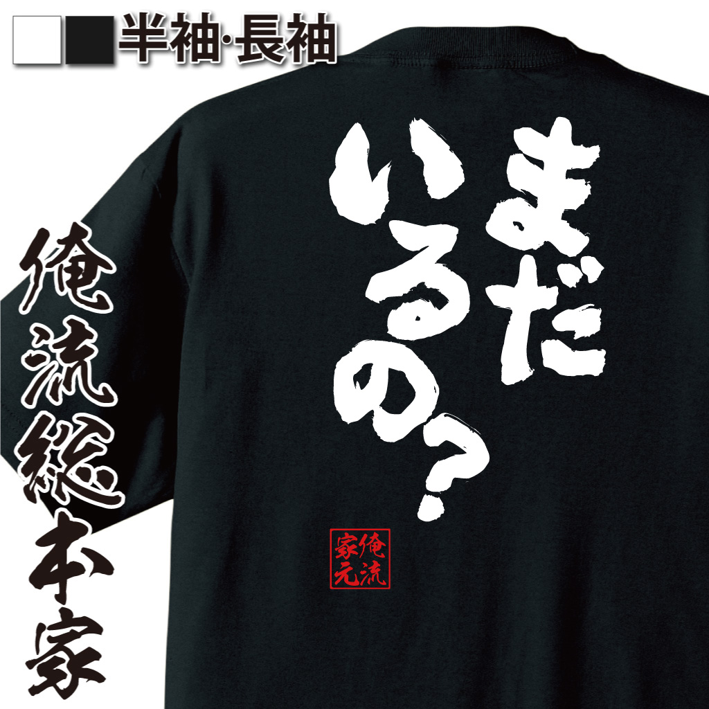 魂心Tシャツ【まだいるの？】