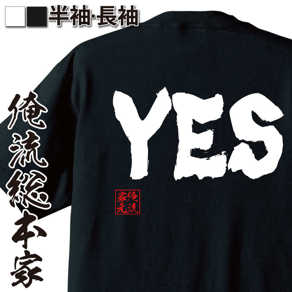 魂心Tシャツ【YES】