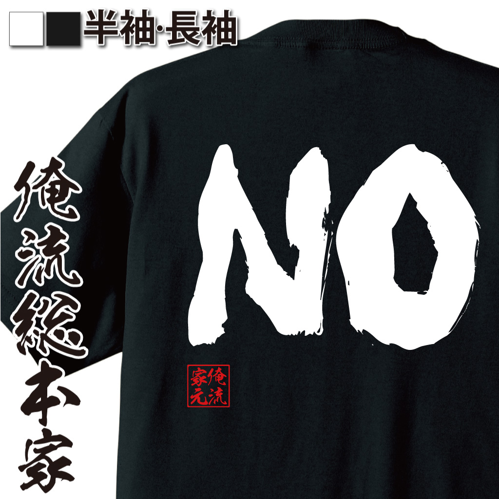 魂心Tシャツ【NO】