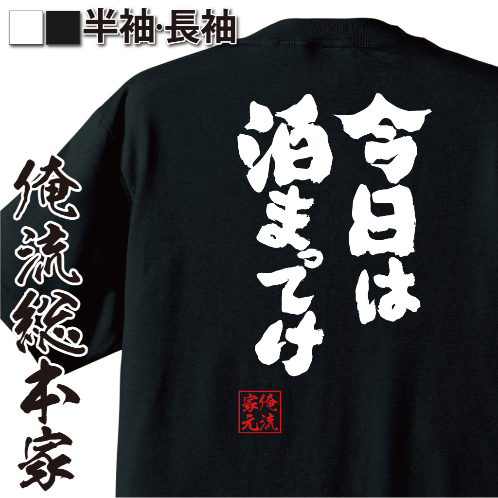 魂心Tシャツ【今日は泊まってけ】