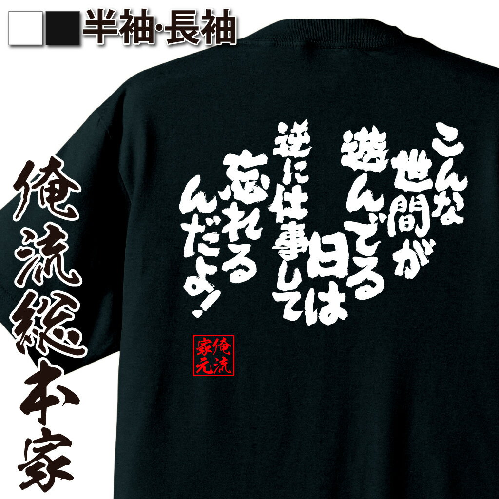 おもしろTシャツの俺流総本家|Tシャツ商品画像