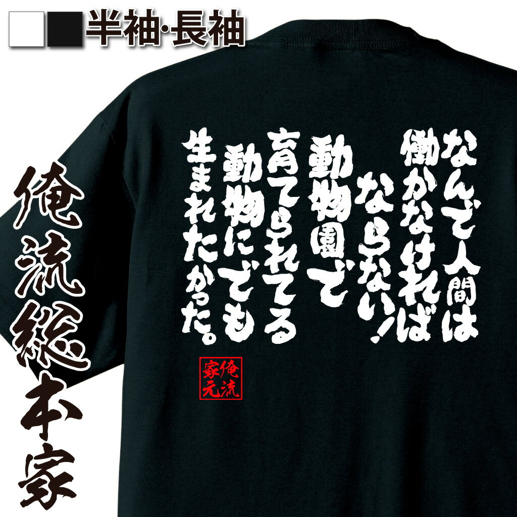 おもしろTシャツの俺流総本家|Tシャツ商品画像