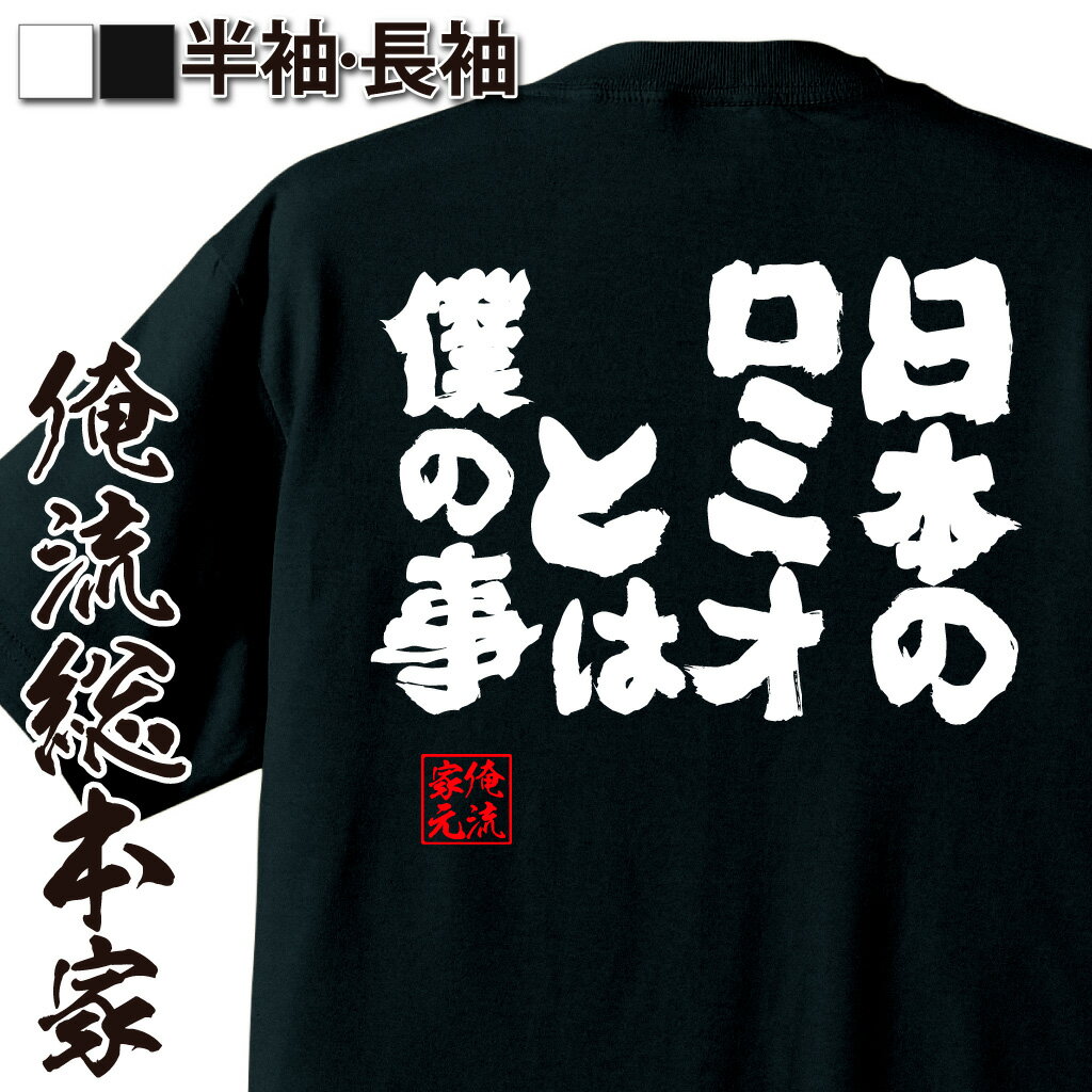 おもしろTシャツの俺流総本家|Tシャツ商品画像