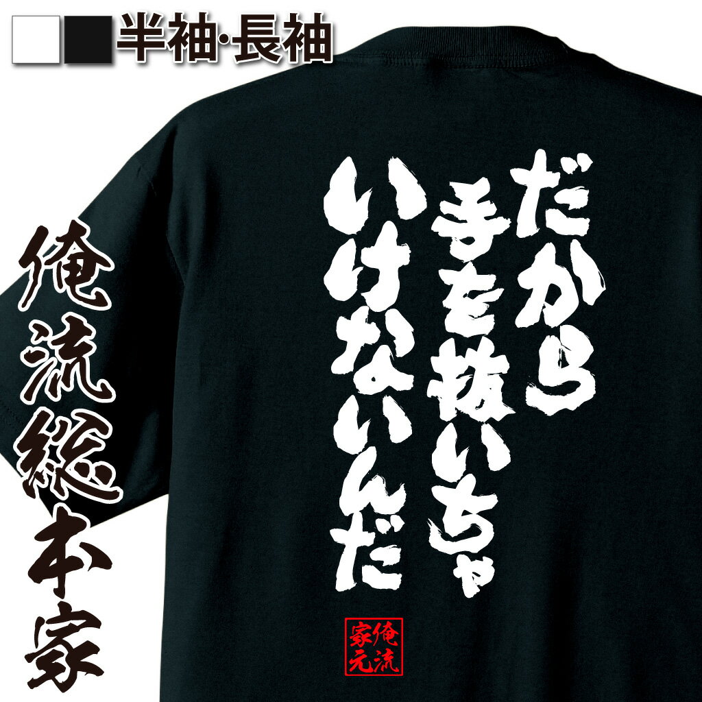 おもしろTシャツの俺流総本家|Tシャツ商品画像