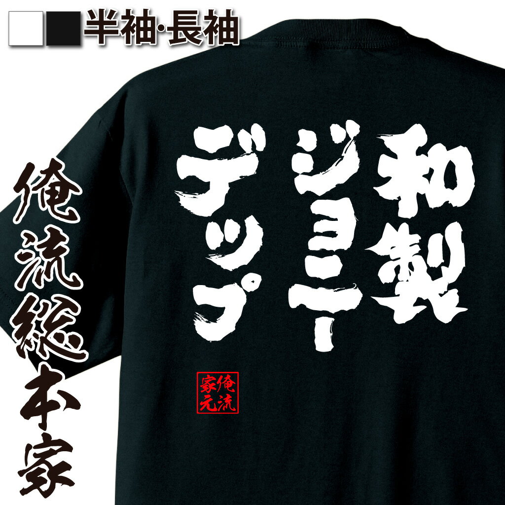 おもしろTシャツの俺流総本家|Tシャツ商品画像