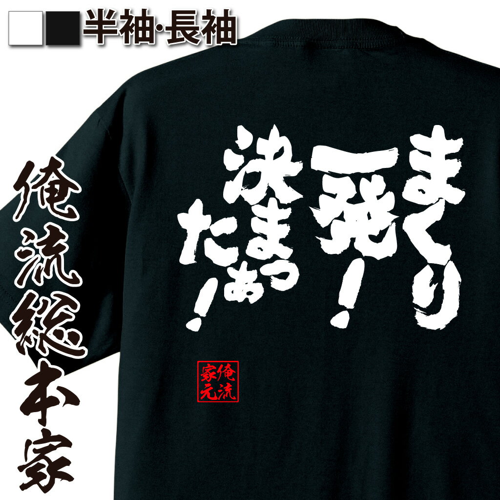 おもしろTシャツの俺流総本家|Tシャツ商品画像