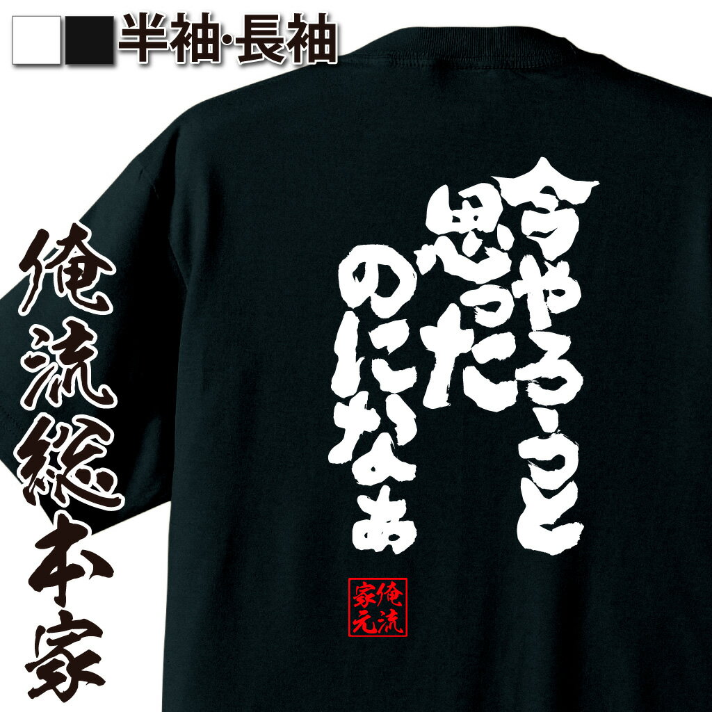 おもしろTシャツの俺流総本家|Tシャツ商品画像